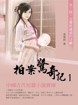 cover image of 拍案驚奇記1